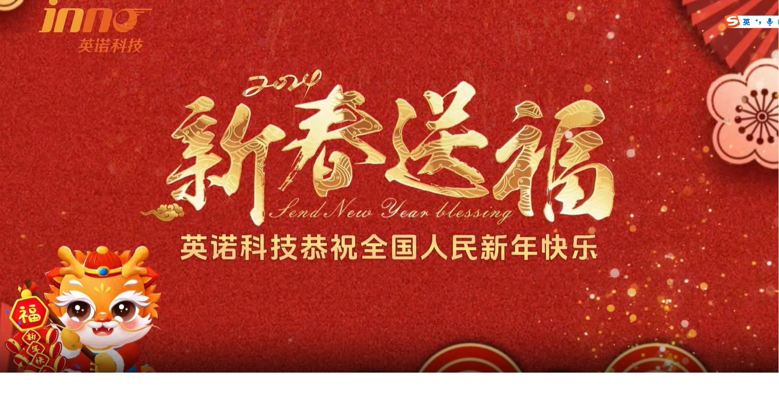英諾科技祝您2024年新年快樂(lè)，闔家團(tuán)圓！